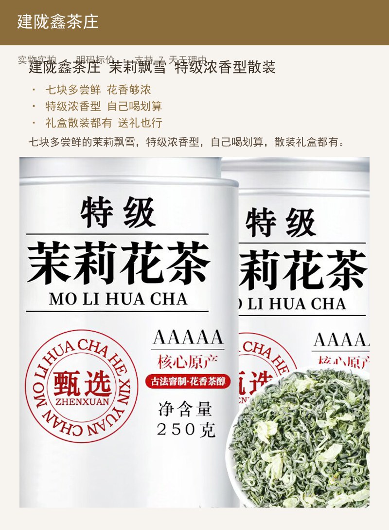 建陇鑫茶庄 茉莉飘雪 特级浓香型 详情图