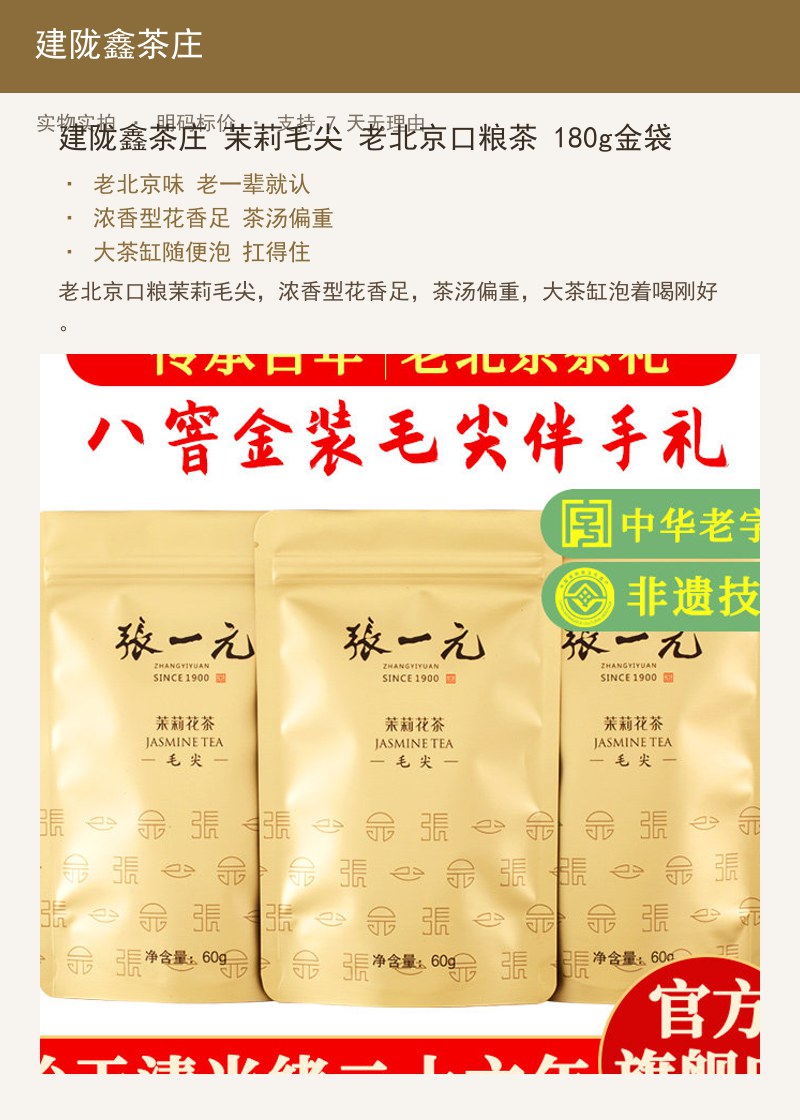 建陇鑫茶庄 茉莉毛尖 老北京口粮 详情图