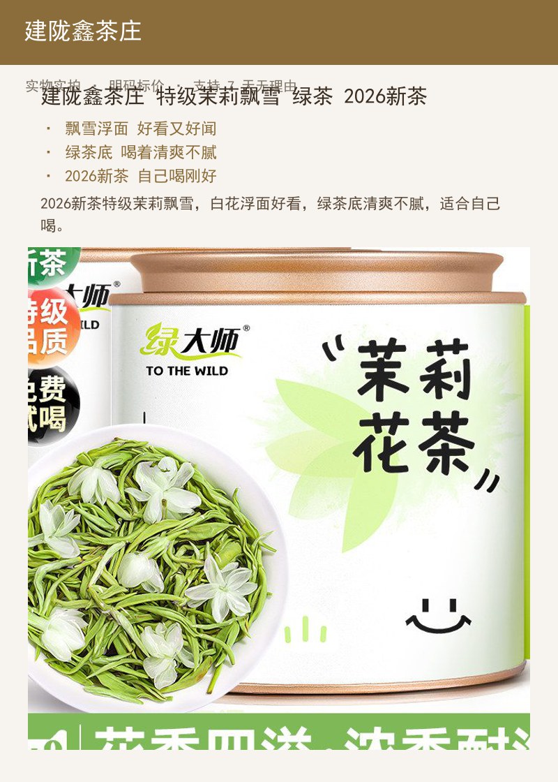 建陇鑫茶庄 特级茉莉飘雪 绿茶 详情图