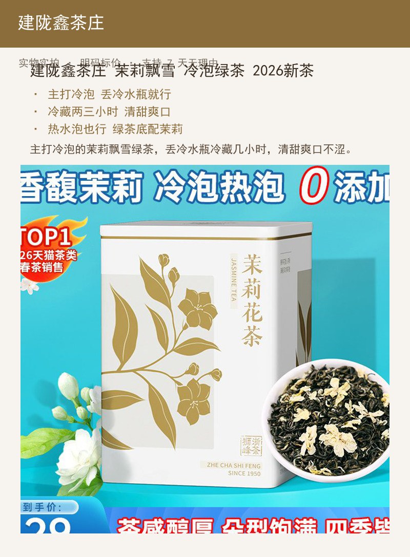 建陇鑫茶庄 茉莉飘雪 冷泡绿茶  详情图