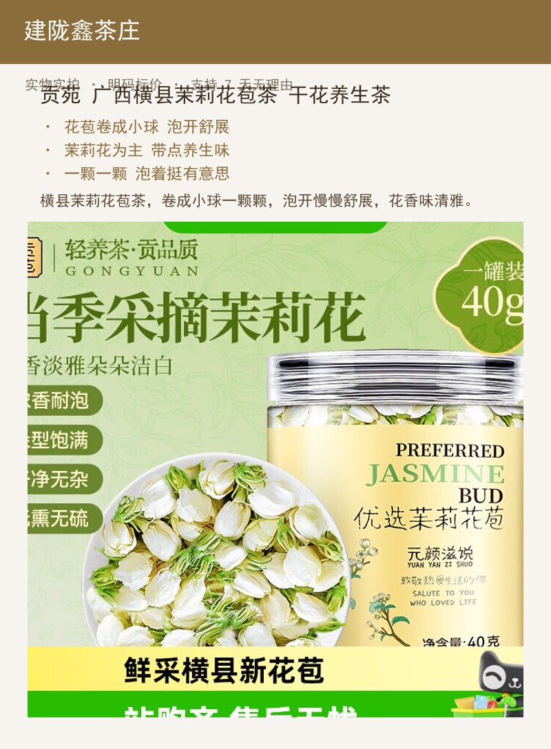 贡苑 广西横县茉莉花苞茶 干花养 详情图