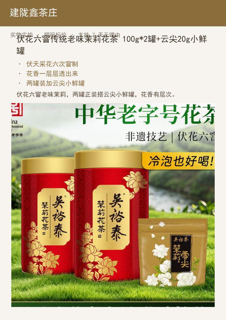 伏花六窨传统老味茉莉花茶 100 详情图