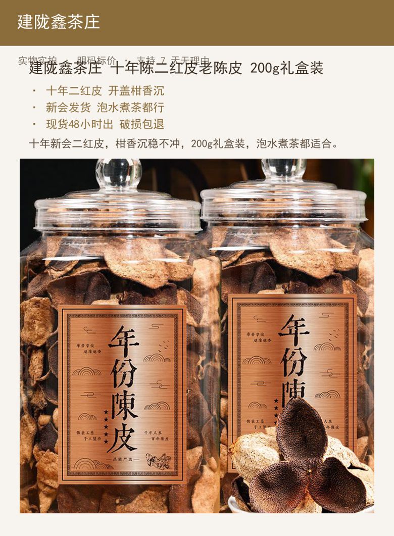 建陇鑫茶庄 十年陈二红皮老陈皮  详情图