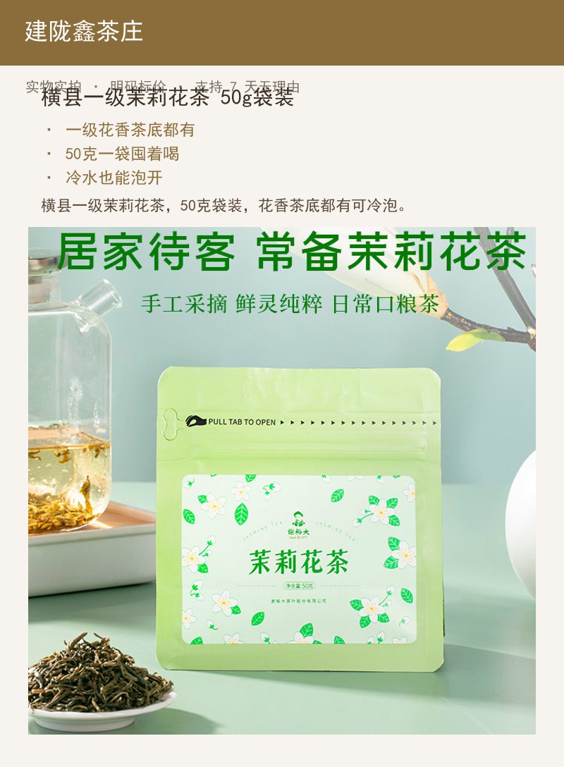 横县一级茉莉花茶 50g袋装 详情图