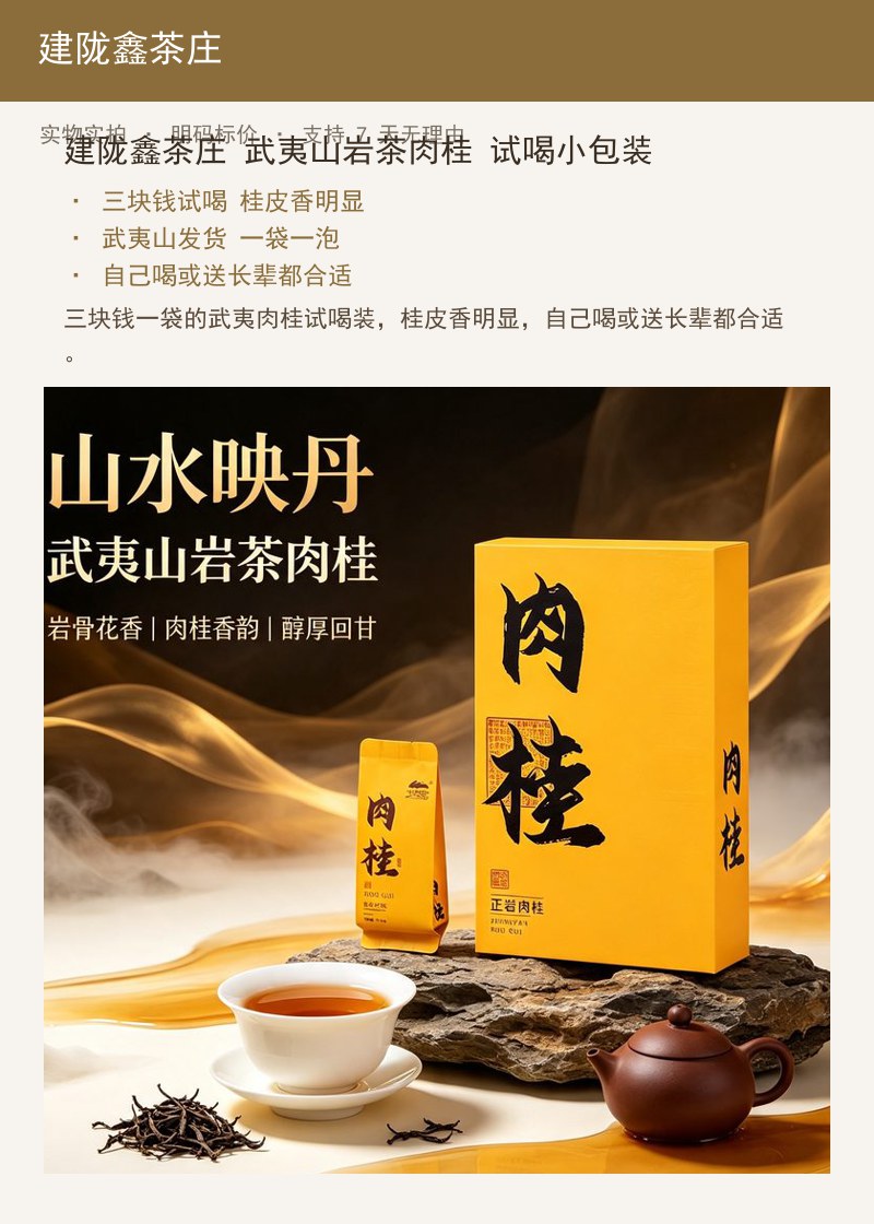建陇鑫茶庄 武夷山岩茶肉桂 试喝 详情图