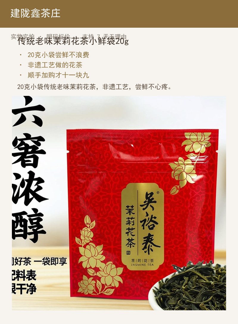 传统老味茉莉花茶小鲜袋20g 详情图