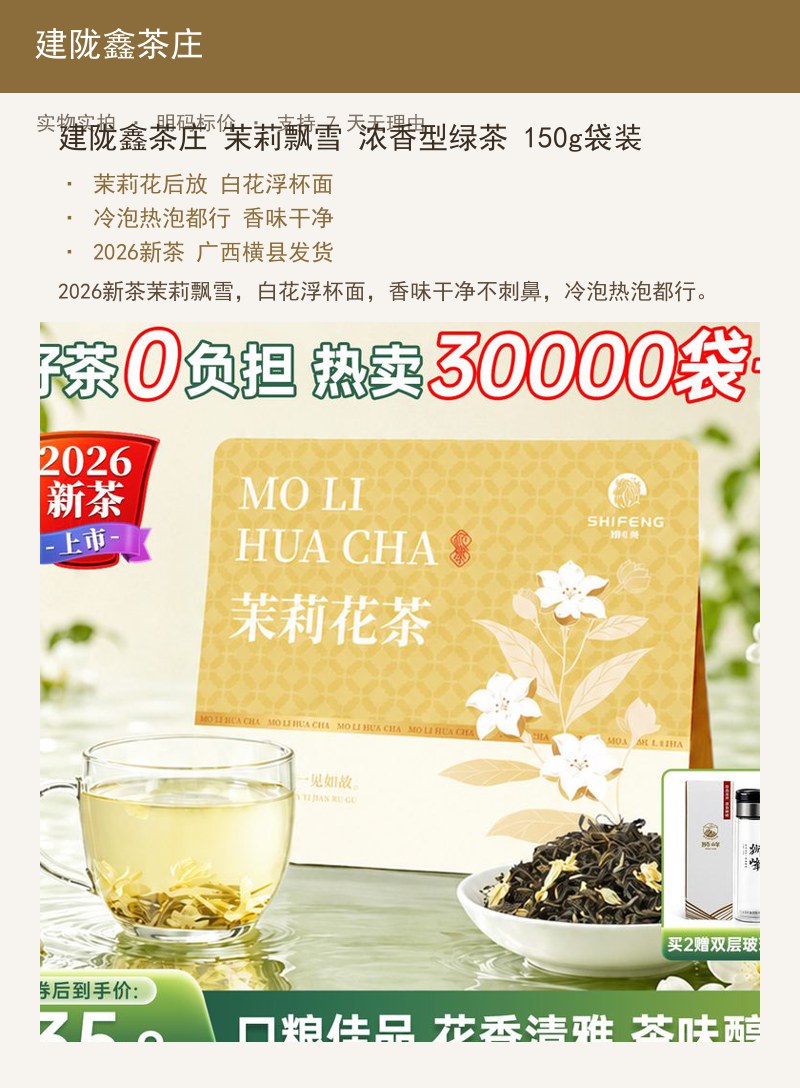 建陇鑫茶庄 茉莉飘雪 浓香型绿茶 详情图