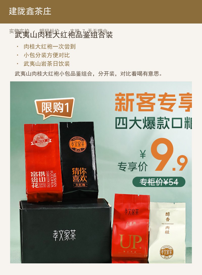 武夷山肉桂大红袍品鉴组合装 详情图