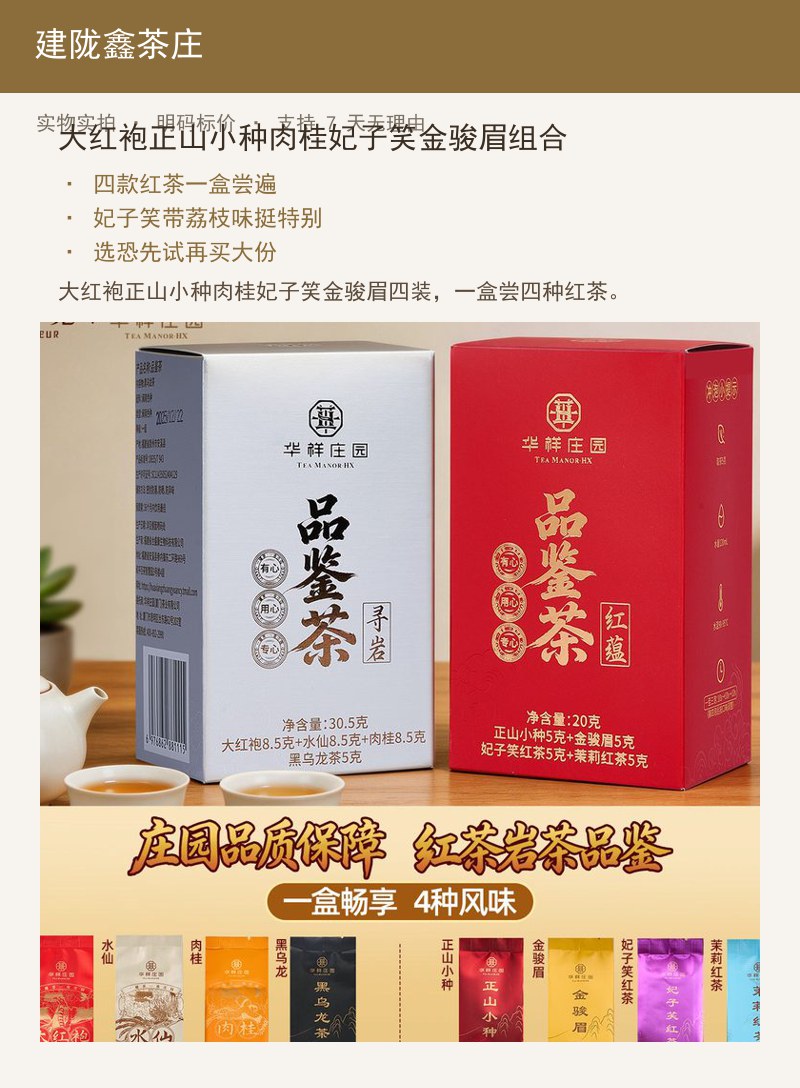 大红袍正山小种肉桂妃子笑金骏眉组 详情图