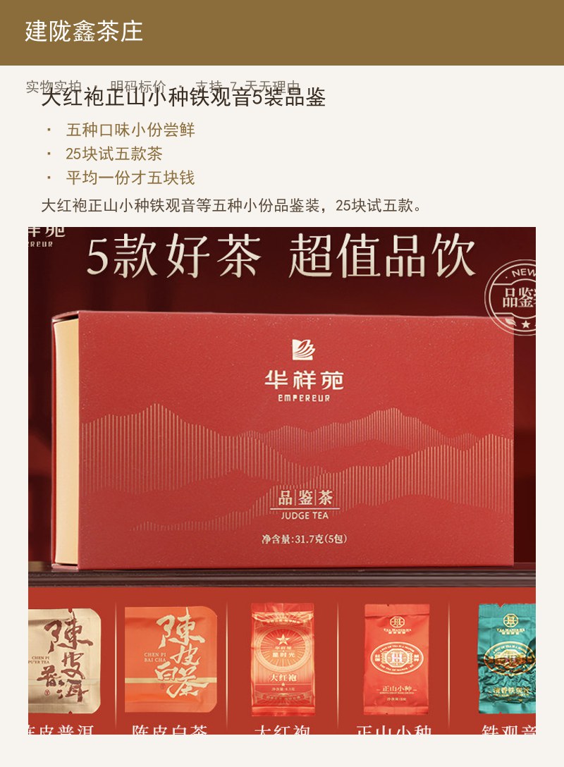 大红袍正山小种铁观音5装品鉴 详情图