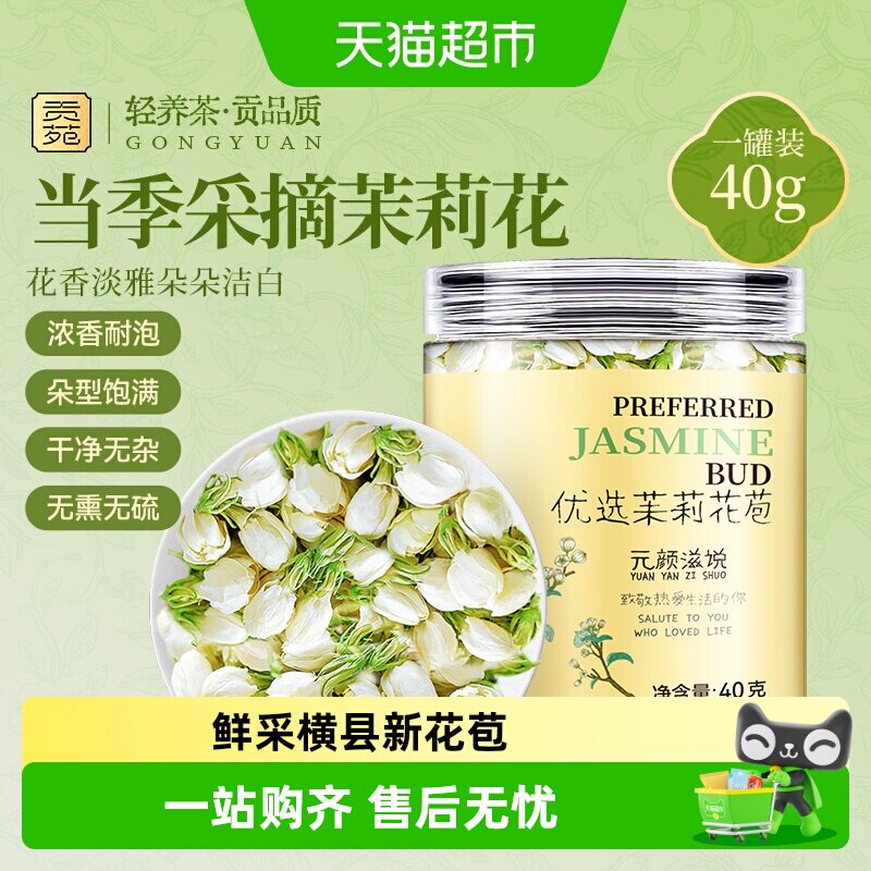 贡苑花茶叶广西横县茉莉花苞茶干花茉莉养生茶