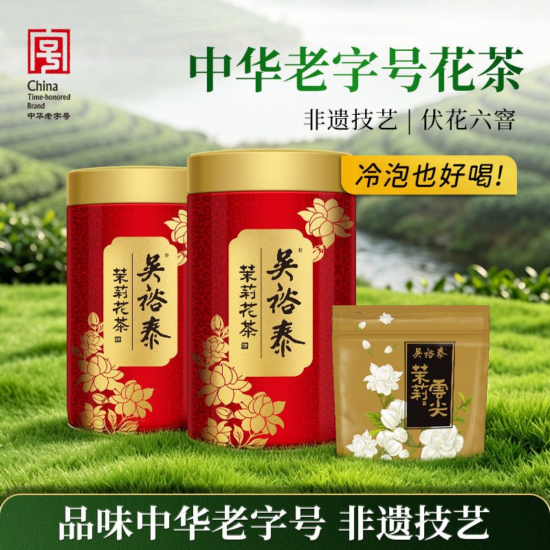 伏花六窨传统老味茉莉花茶新茶叶罐100g*2+云尖20g小鲜罐