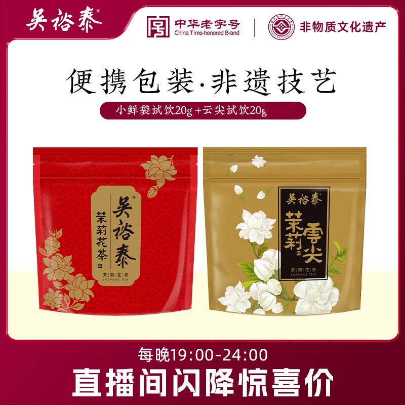 【限时福利】传统老味茉莉花茶云尖品鉴茉莉小鲜袋40g