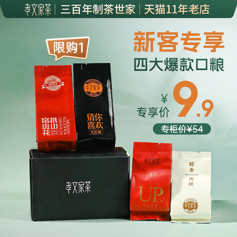 茶叶组合品鉴武夷山肉桂大红袍好茶日饮集
