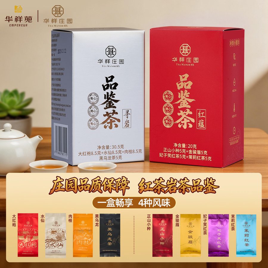  大红袍正山小种肉桂妃子笑金骏眉