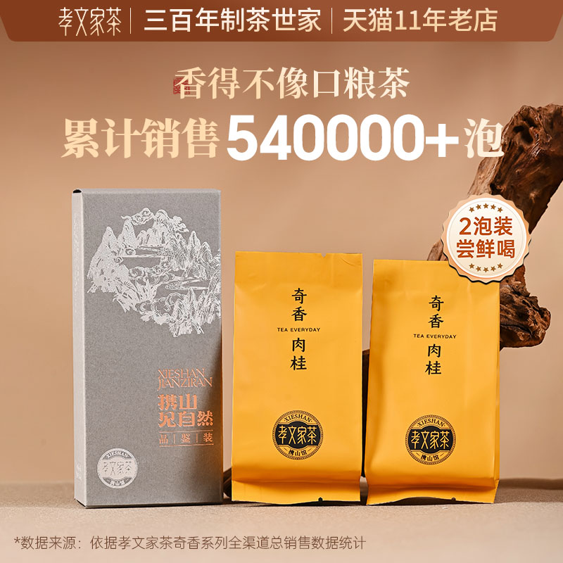 奇香肉桂大红袍口粮茶武夷茶叶 2泡装